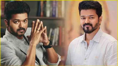 thalapathy vijay ने फिल्म इंडस्ट्री क्यों छोड़ी  राजनीति में पहली रैली में क्या बोले सुपरस्टार 