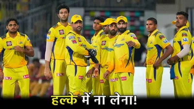 ipl 2024  ये 5 खिलाड़ी हैं csk के सबसे बड़े हथियार  सभी 9 टीमों की बढ़ा रहे टेंशन