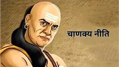 chanakya niti  इन 4 जगहों पर भूलकर भी न करें शर्म  फूट जाएगी किस्मत 