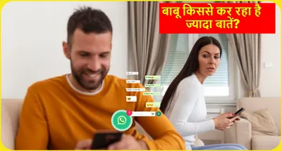 whatsapp tips and tricks  झूठ नहीं बोल पाएगा आपका बाबू  एक टैप पर क्लिक कर जान लेंगे किससे हो रही है चोरी छुपे बातें 