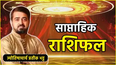 weekly horoscope  16 से 22 सितंबर तक कैसा रहेगा 12 राशियों का ये पूरा सप्ताह  जानें साप्ताहिक राशिफल  उपाय  शुभ अंक और तिथि