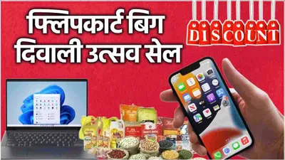 flipkart big diwali utsav सेल जल्द हो रही है शुरू  मोबाइल फोन और लैपटॉप पर मिलेगी भारी छूट 