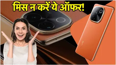 vivo t3 pro 5g पहली सेल में हुआ सस्ता  नहीं मिलेगा फिर ऐसा मौका  चेक कर लें offers