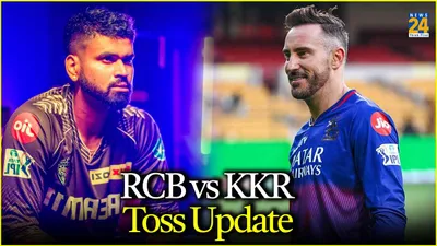 rcb vs kkr  कोलकाता ने टॉस जीतकर चुनी गेंदबाजी  टीम ने किया एक बदलाव