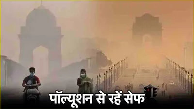 delhi pollution का अटैक अहम अंगों को न कर दें डैमेज  बचाव के लिए अपनाएं 7 उपाय