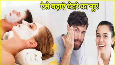 facial at home  53 रुपये में होगा फेशियल  घर पर ऐसे मिलेगा पार्लर जैसा glow