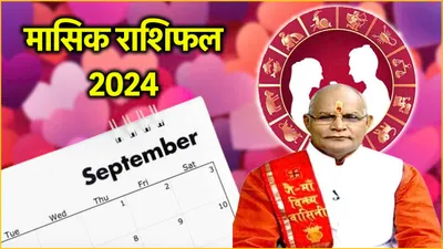 kaalchakra today  सितंबर में 12 राशियों में किसे मिलेगा पार्टनर का साथ  जानें पंडित सुरेश पांडेय से