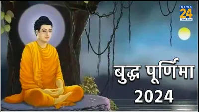 buddha purnima 2024  कब है बुद्ध पूर्णिमा  जानें शुभ तिथि  मुहूर्त और महत्व