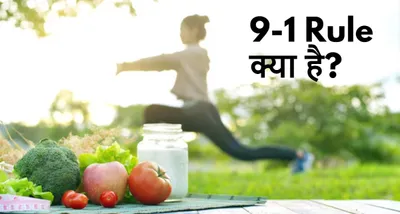 9 1 rule बदल देगा आपकी लाइफ  fit रहने के लिए पड़ोसी भी लेंगे tips