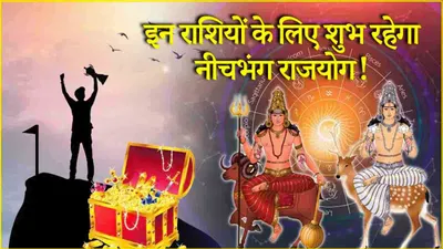 zodiac signs  दिवाली से पहले इन 3 राशियों की पैसों से भरेगी झोली  मंगल चंद्र गोचर से बना नीचभंग राजयोग