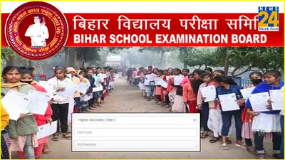 bihar board 10th result 2024  आज आएगा बिहार बोर्ड मैट्रिक का रिजल्ट  यहां करें चेक