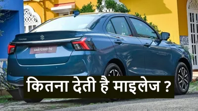 नई maruti dzire कितना देती है माइलेज  लॉन्च से पहले हुआ खुलासा