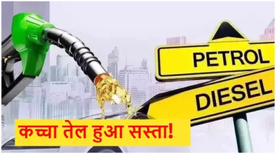 petrol diesel price today  कहां सस्ता  कहां महंगा हुआ पेट्रोल डीजल  जानें ईंधन के लेटेस्ट रेट