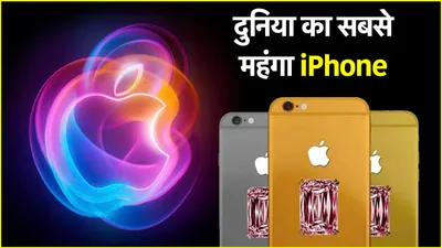 अंबानी अडानी जैसे करोड़पति ही खरीद सकते हैं ये iphone  कीमत जानकर आप भी कहेंगे  मेरा android मस्त है 