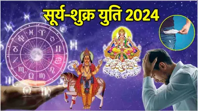 surya shukra yuti  कुंभ समेत 3 राशियों पर मंडराया संकट  सूर्य शुक्र की युति करेगी कंगाल 