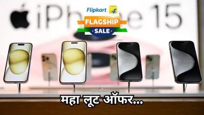 flipkart sale में iphone 15 मिल रहा है कौड़ियों के भाव  मिस न करें ये शानदार डील