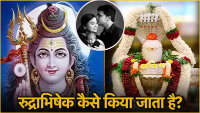 video  सावन में शहद से इस तरह करें रुद्राभिषेक  शिव जी होंगे प्रसन्न  घर में गूंजेगी किलकारी 