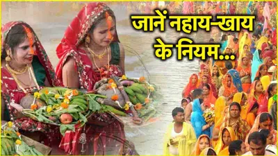 chhath puja 2024  5 या 6 नवंबर  कब है नहाय खाय  जानें सही तिथि और व्रत से जुड़े नियम