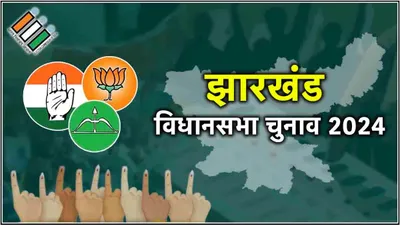 jharkhand election  पहले चरण में 4 पूर्व cm के रिश्तेदार समेत 6 मंत्रियों की किस्मत दांव पर