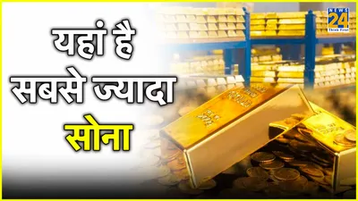 सबसे ज्यादा सोने का भंडार रखने वाला देश कौन सा है  भारत के पास कितना गोल्ड