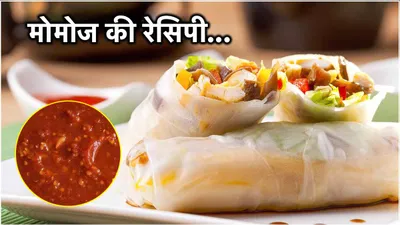 maggi से भी जल्दी तैयार हो जाएंगे ये momos  जानें आसान रेसिपी