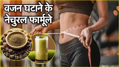 weight loss tips  30 दिन में घटाएं 20 किलो वजन  अपनाएं ये आसान और नेचुरल फॉर्मूले