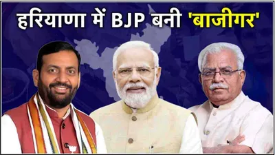 हरियाणा में उलटफेर के 5 कारण  हारी हुई बाजी में bjp को कैसे मिली जीत 