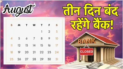 bank holidays  जल्दी निपटा लें बैंक से जुड़े जरूरी काम  लगातार 3 दिन रहेगी बैंकों की छुट्टी