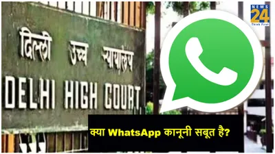 काम की बात  कोर्ट में सबूत के तौर पर क्या whatsapp chat या वीडियो है मान्य  जानें delhi high court का जवाब