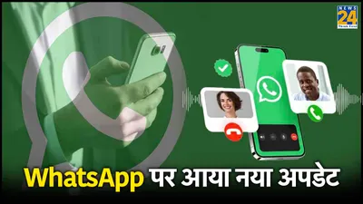 whatsapp calling का नया अपडेट जारी  अब स्क्रीन पर दिखेगा ऑडियो कॉल बार