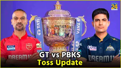 gt vs pbks toss update  पंजाब किंग्स ने टॉस जीतकर चुनी गेंदबाज  gt की टीम में मैच विनर की एंट्री
