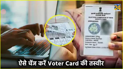 voter id card से बदलनी है photo  तो फॉलो करें ये 5 steps