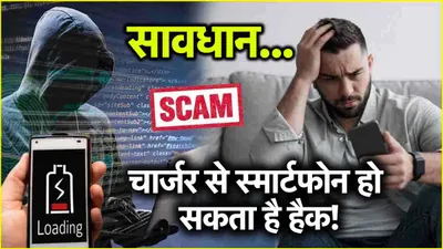 smartphone को चार्ज करने से खाली हो सकता है बैंक खाता  जानें क्या है juice jacking 