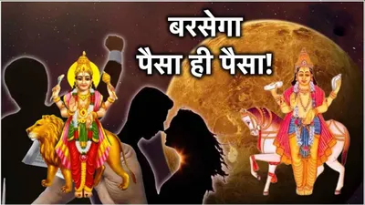 grah gochar  बुध शुक्र कृपा से 4 दिन बाद जागेगा 3 राशियों का भाग्य  लक्ष्मी नारायण योग से होंगे मालामाल 