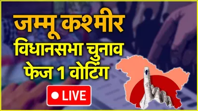 jammu kashmir election  पहले चरण की वोटिंग संपन्न  महबूबा मुफ्ती की बेटी समेत सभी उम्मीदवारों की किस्मत evm में हुई कैद