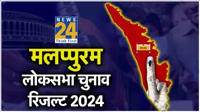 malappuram lok sabha election result 2024   बीजेपी के एकमात्र मुस्लिम उम्मीदवार हारे  iuml को मिली जीत