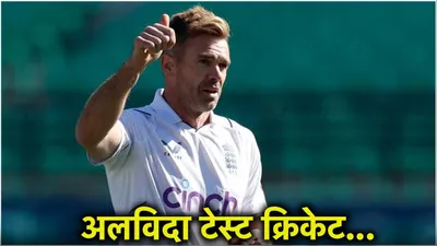 wi vs eng  21 साल  188 टेस्ट मैच  704 विकेट  इंग्लैंड क्रिकेट ने जेम्स एंडरसन के लिए शेयर किया खास video