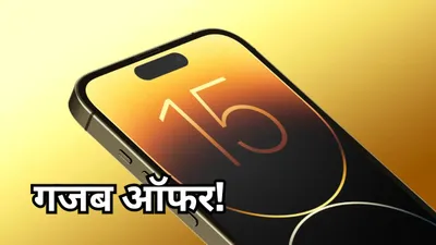 holi से पहले 11 हजार रुपये सस्ता हुआ iphone 15  खरीदने से पहले चेक करें ऑफर