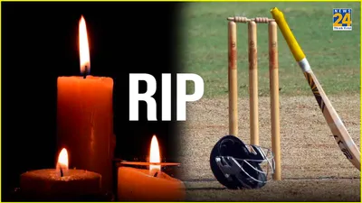 क्रिकेट जगत में शोक  स्टार क्रिकेटर का 33 साल की उम्र में निधन  icc ने किया पोस्ट