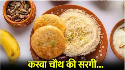 karwa chauth की सरगी में करें इन 5 सुपरफूड्स का सेवन  दिनभर नहीं लगेगी भूख 