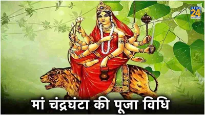 chaitra navratri 2024 day 3  नवरात्रि के तीसरे दिन ऐसे करें मां चंद्रघंटा की पूजा  जानें शुभ मुहूर्त