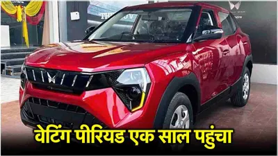 mahindra की सबसे सस्ती suv की भारी डिमांड  आज करोगे बुक तो एक साल बाद मिलेगी चाबी