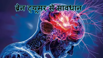 international brain tumor awareness week 2024  क्यों मनाया जाता है  क्या है इसका महत्व और इतिहास 