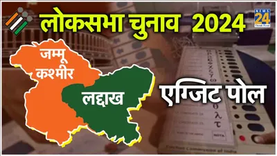 jammu kashmir and ladakh exit poll 2024 live updates   जम्मू कश्मीर में क्या बहेगी बदलाव की बयार  यहां मिलेंगे सबसे तेज अपडेट