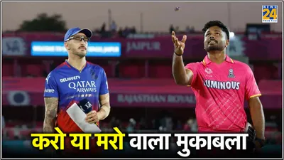 rr vs rcb  राजस्थान ने टॉस जीतकर चुनी गेंदबाजी  देखें दोनों टीमों की प्लेइंग 11