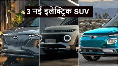 450km की रेंज के साथ hyundai लॉन्च करेगी 3 सस्ती इलेक्ट्रिक suv  देखिये लिस्ट