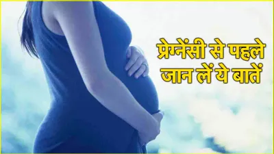 pregnancy से पहले शरीर को ऐसे करें तैयार  इन 5 टिप्स से मिलेगी मदद