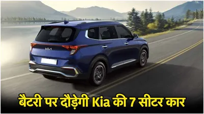 बैटरी पर दौड़ेगी kia की ये 7 सीटर कार  फुल चार्ज में चलेगी 500km