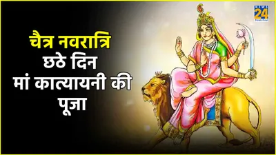 chaitra navratri 2024 day 6  क्या है मां कात्यायनी की पूजा का शुभ मुहूर्त  जानें पूजन विधि