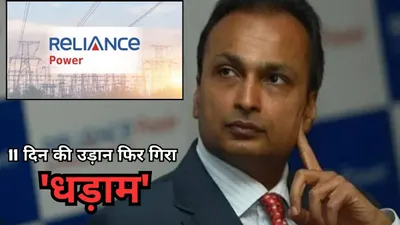 reliance power का शेयर क्या और महंगा होगा  जानें क्या कहते हैं एक्सपर्ट्स